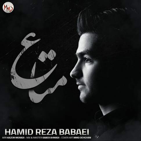 حمیدرضا بابایی محل و محل وَ شوند گردیم